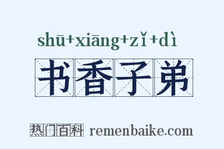 书香子弟是什么意思的图片